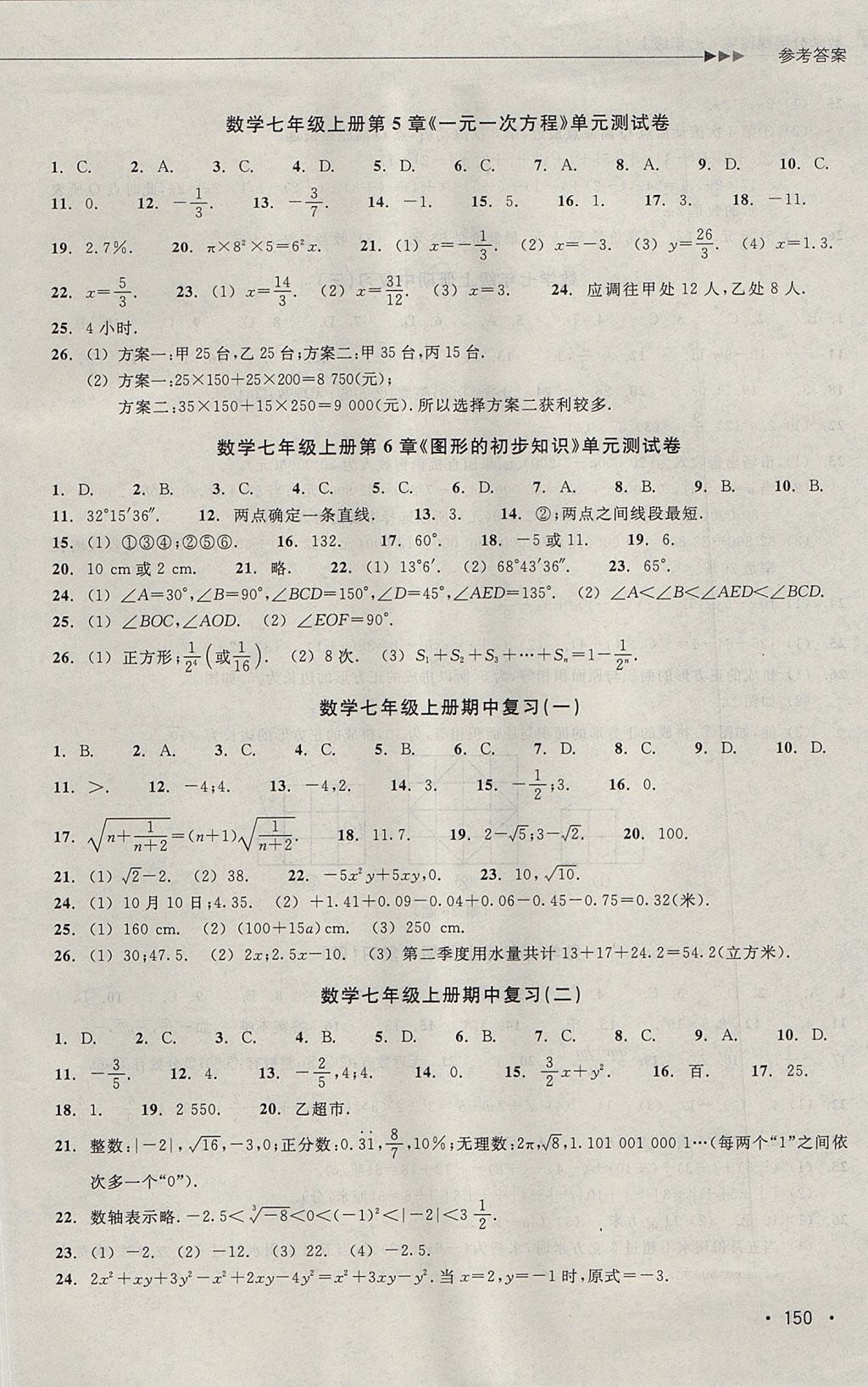 2017年數(shù)學(xué)分層課課練七年級上冊浙教版 測試卷答案