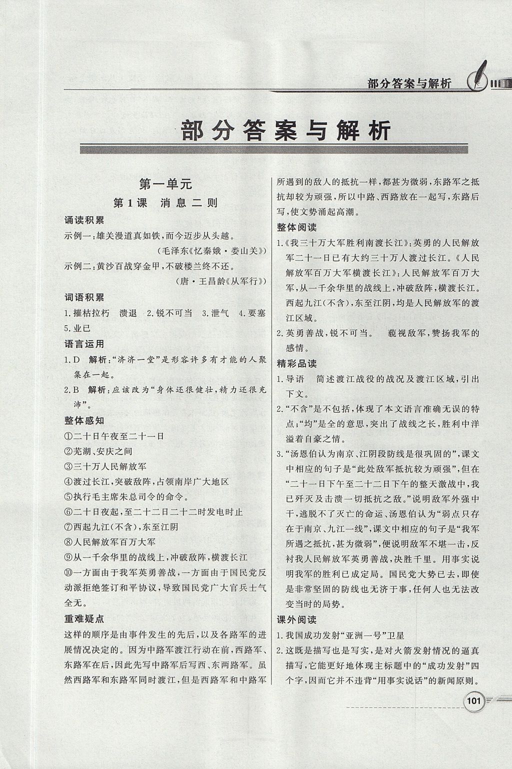 2017年同步導(dǎo)學(xué)與優(yōu)化訓(xùn)練八年級(jí)語(yǔ)文上冊(cè)人教版 參考答案