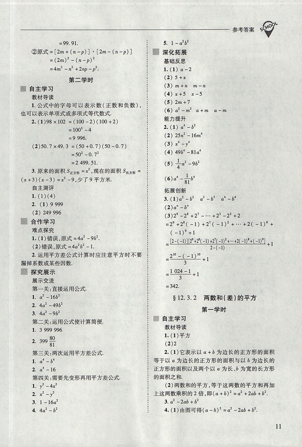 2017年新课程问题解决导学方案八年级数学上册华东师大版 参考答案