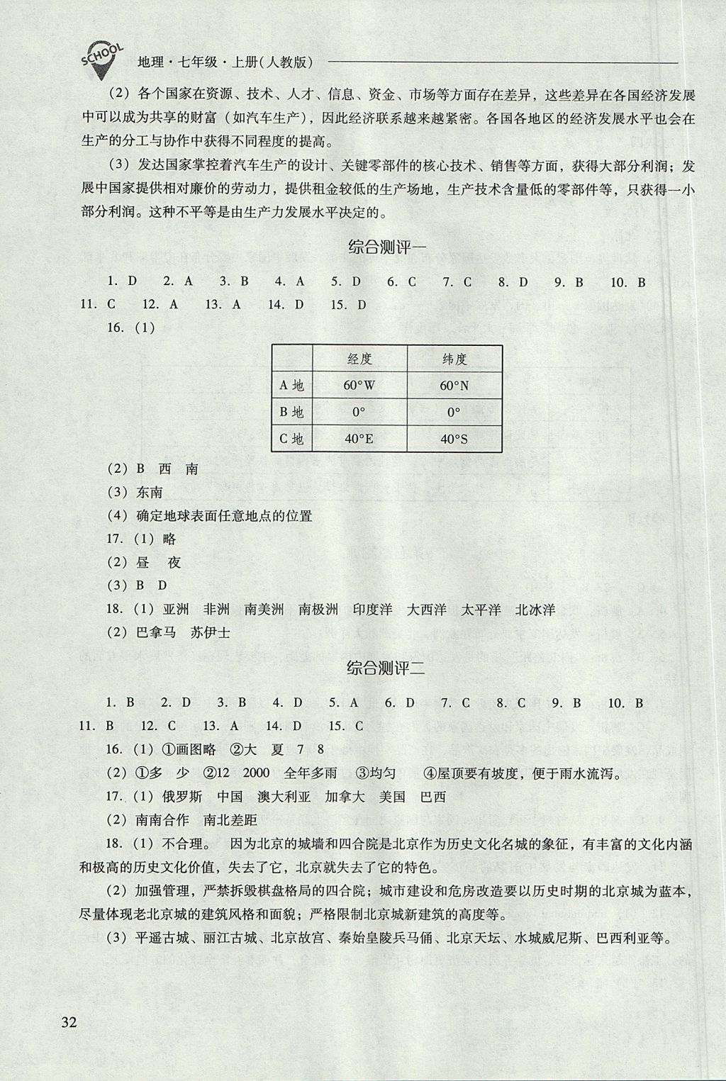 2017年新课程问题解决导学方案七年级地理上册人教版 参考答案