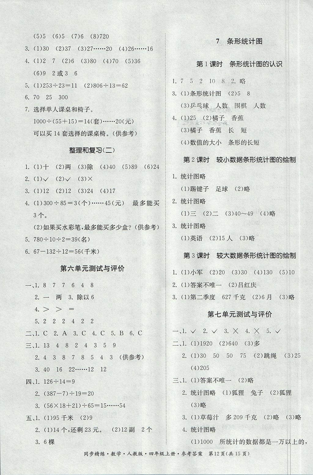 2017年同步精練四年級數(shù)學(xué)上冊人教版 參考答案