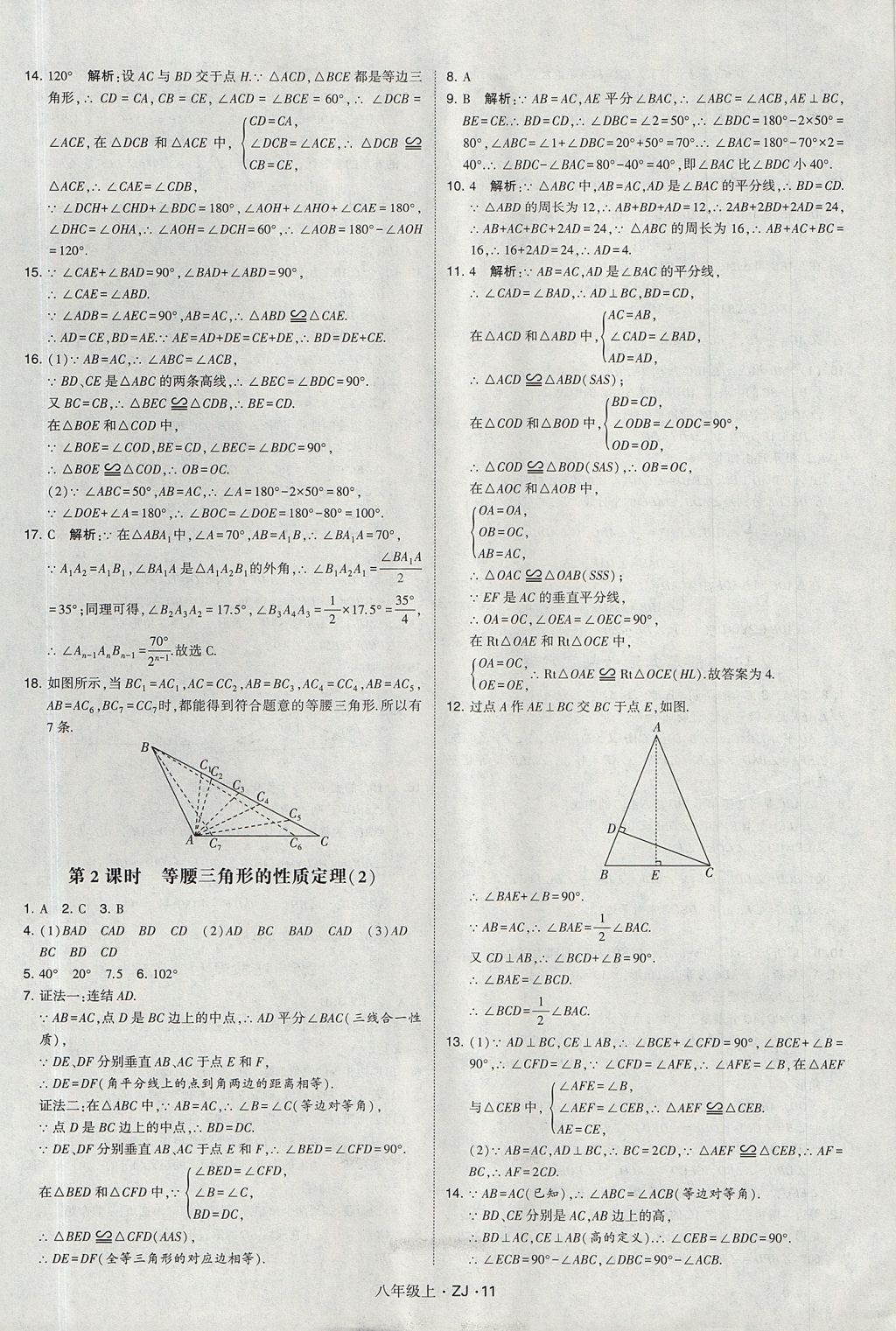 2017年經(jīng)綸學(xué)典學(xué)霸八年級數(shù)學(xué)上冊浙教版 參考答案