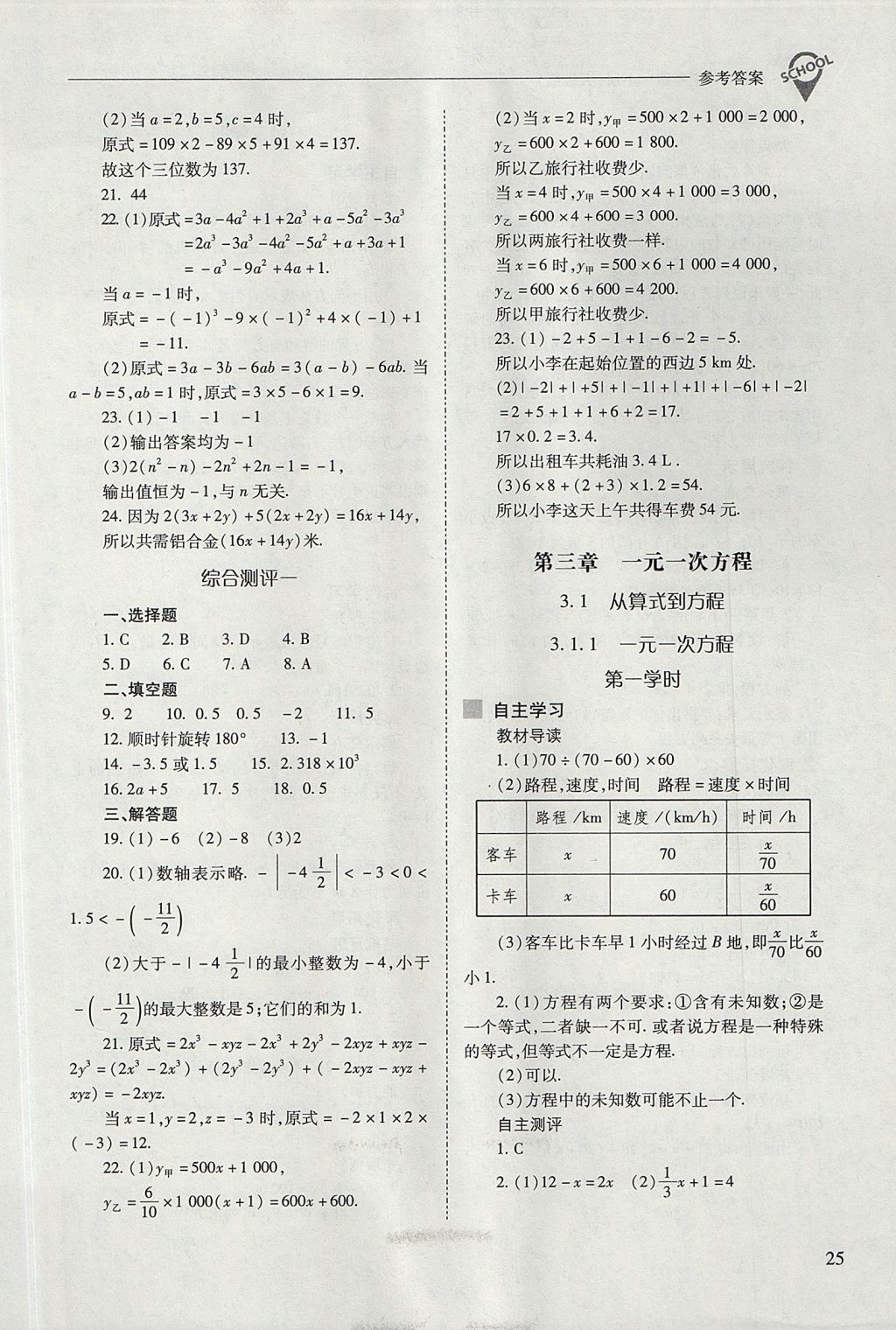 2017年新课程问题解决导学方案七年级数学上册人教版 参考答案