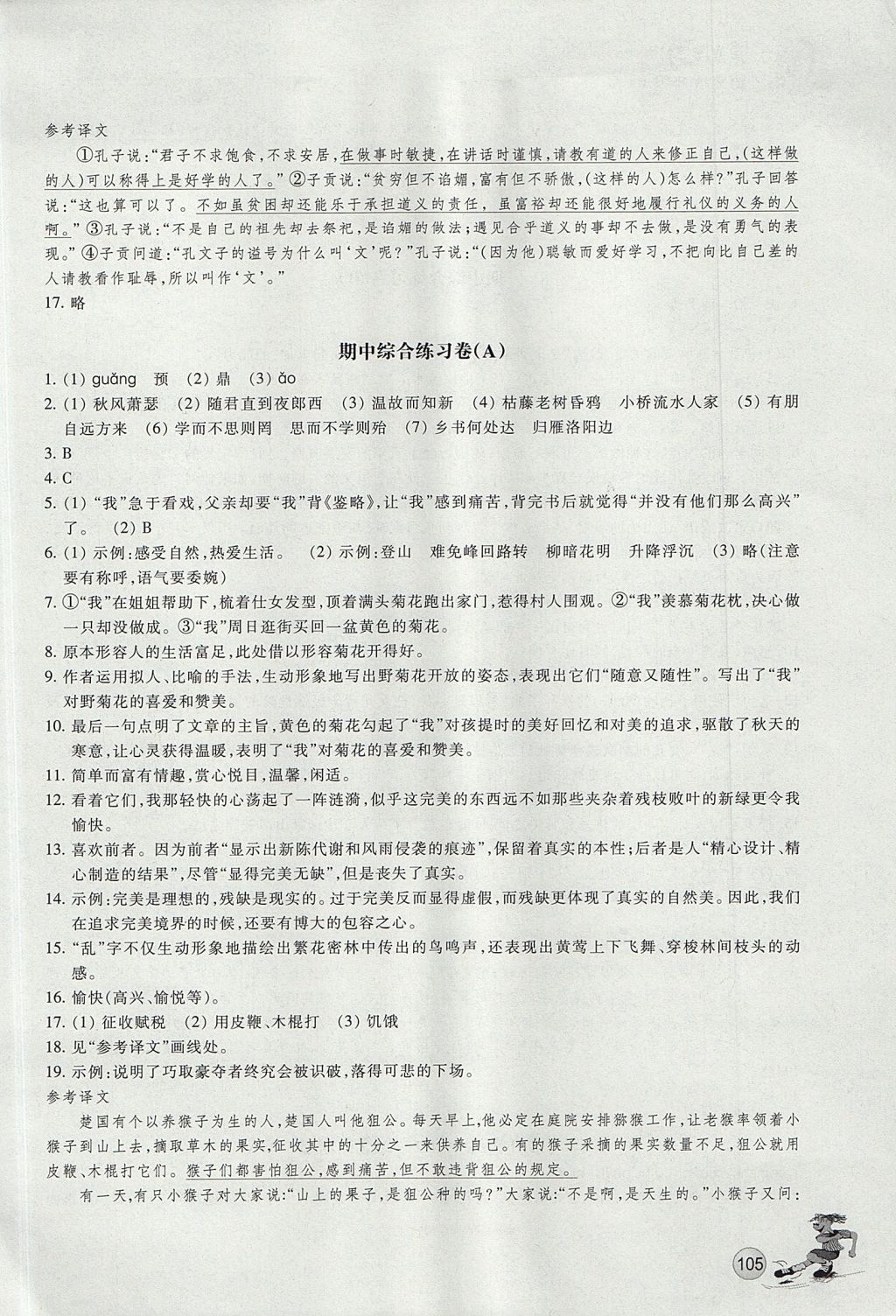 2017年同步练习七年级语文上册人教版浙江教育出版社 参考答案