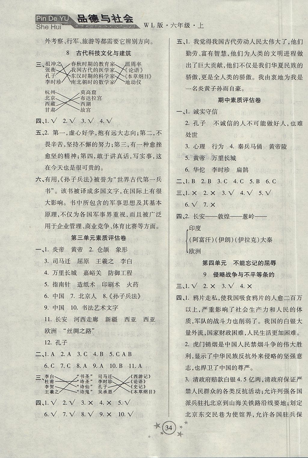 2017年小學品德與社會左記右練六年級上冊未來版 參考答案