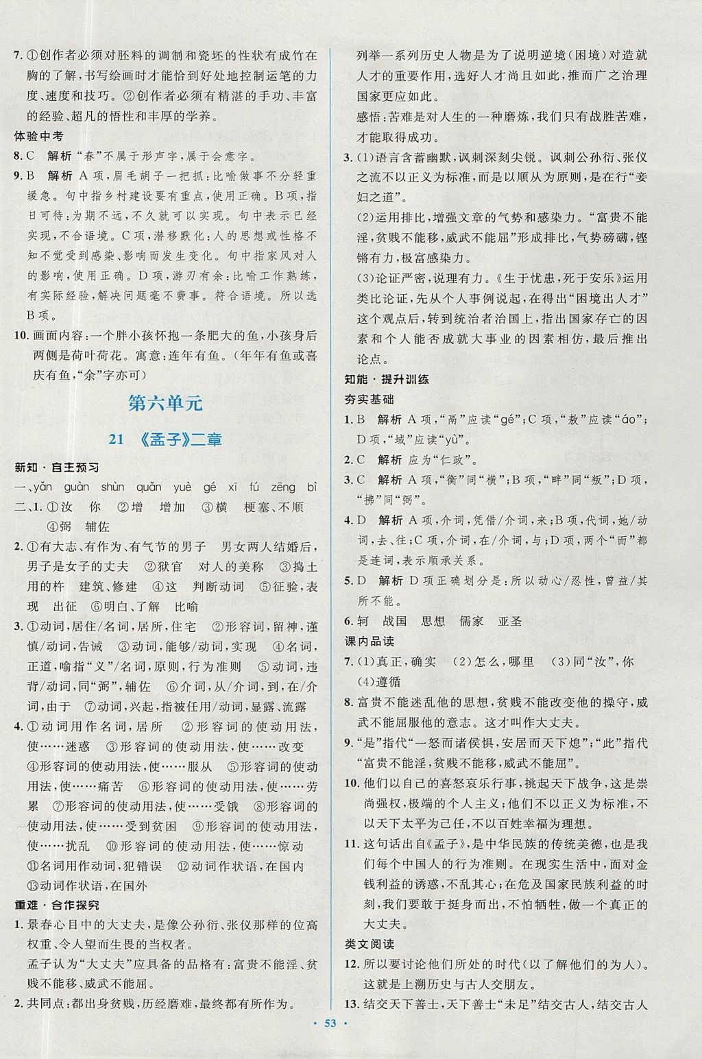 2017年新課標(biāo)初中同步學(xué)習(xí)目標(biāo)與檢測八年級語文上冊人教版 參考答案