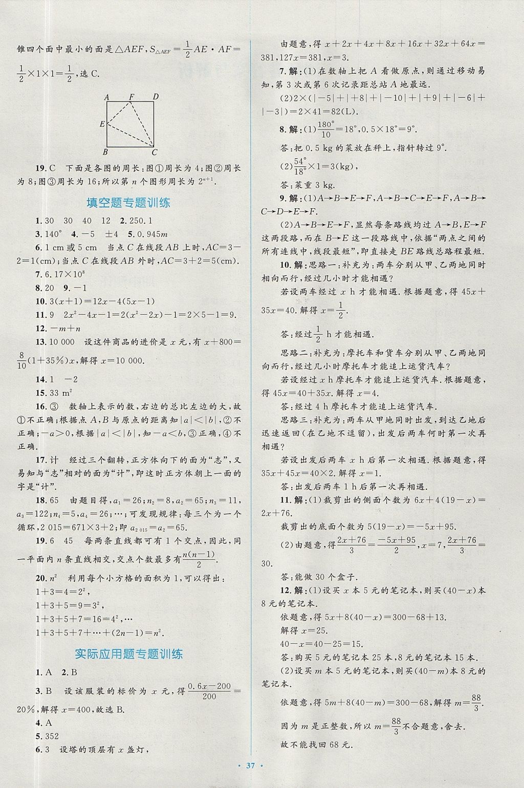 2017年新课标初中同步学习目标与检测七年级数学上册人教版 参考答案