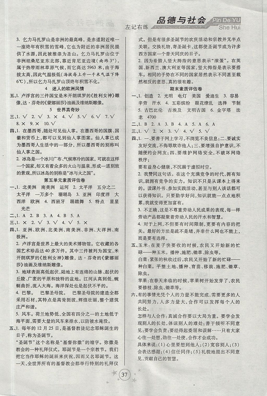 2017年小學品德與生活左記右練六年級上冊教科版 參考答案