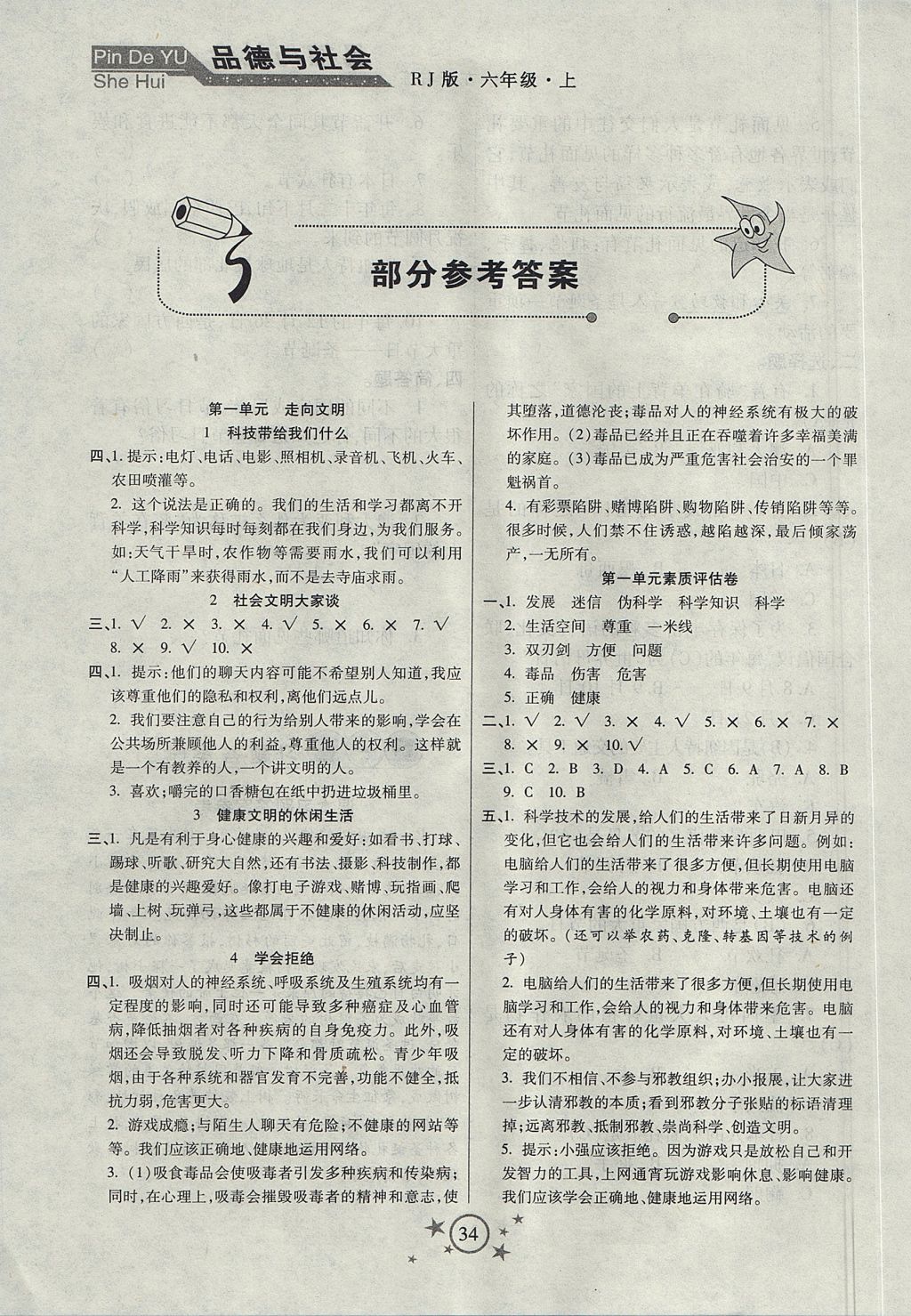 2017年小學品德與社會左記右練六年級上冊人教版 參考答案