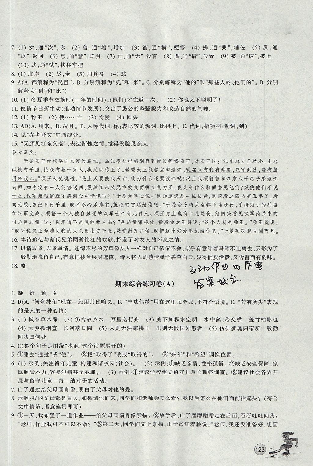 2017年同步练习八年级语文上册人教版浙江教育出版社 参考答案