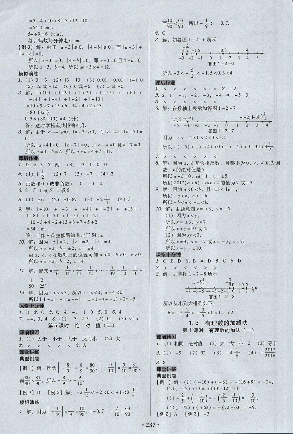 2017年百年学典广东学导练七年级数学上册人教版 参考答案