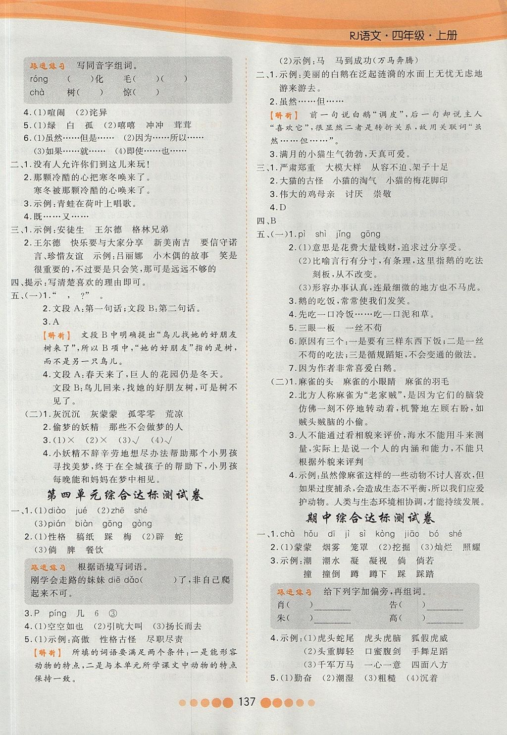 2017年核心課堂作業(yè)創(chuàng)新設(shè)計(jì)四年級(jí)語(yǔ)文上冊(cè)人教版 參考答案