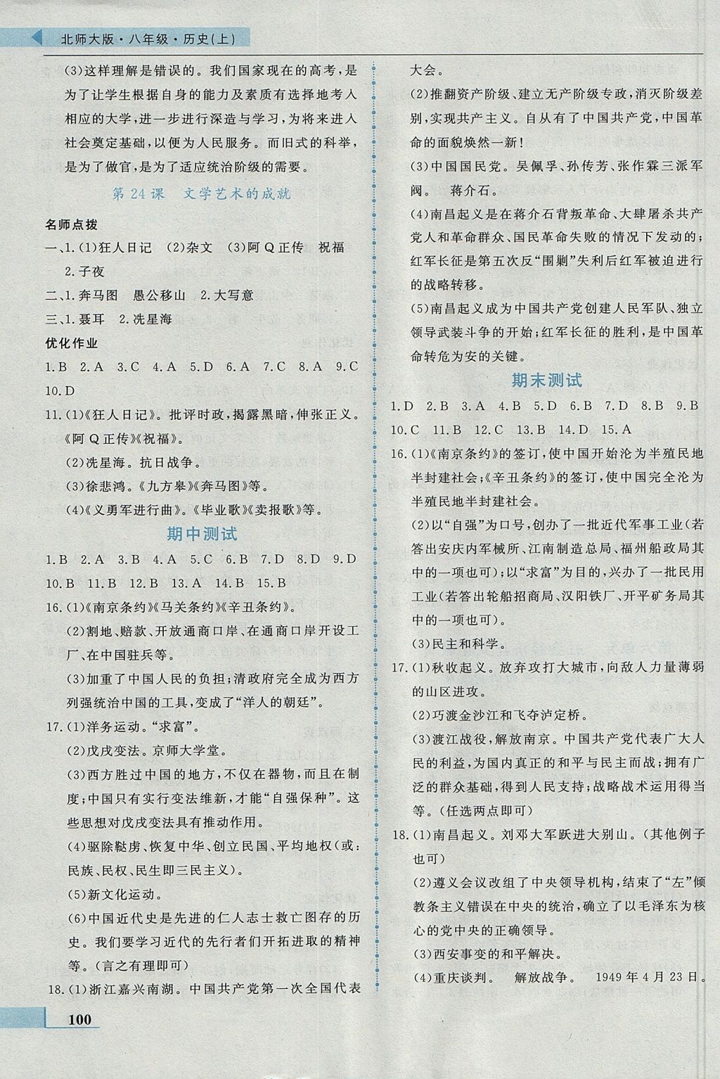 2016年名師點撥配套練習(xí)課時作業(yè)八年級歷史上冊北師大版 參考答案