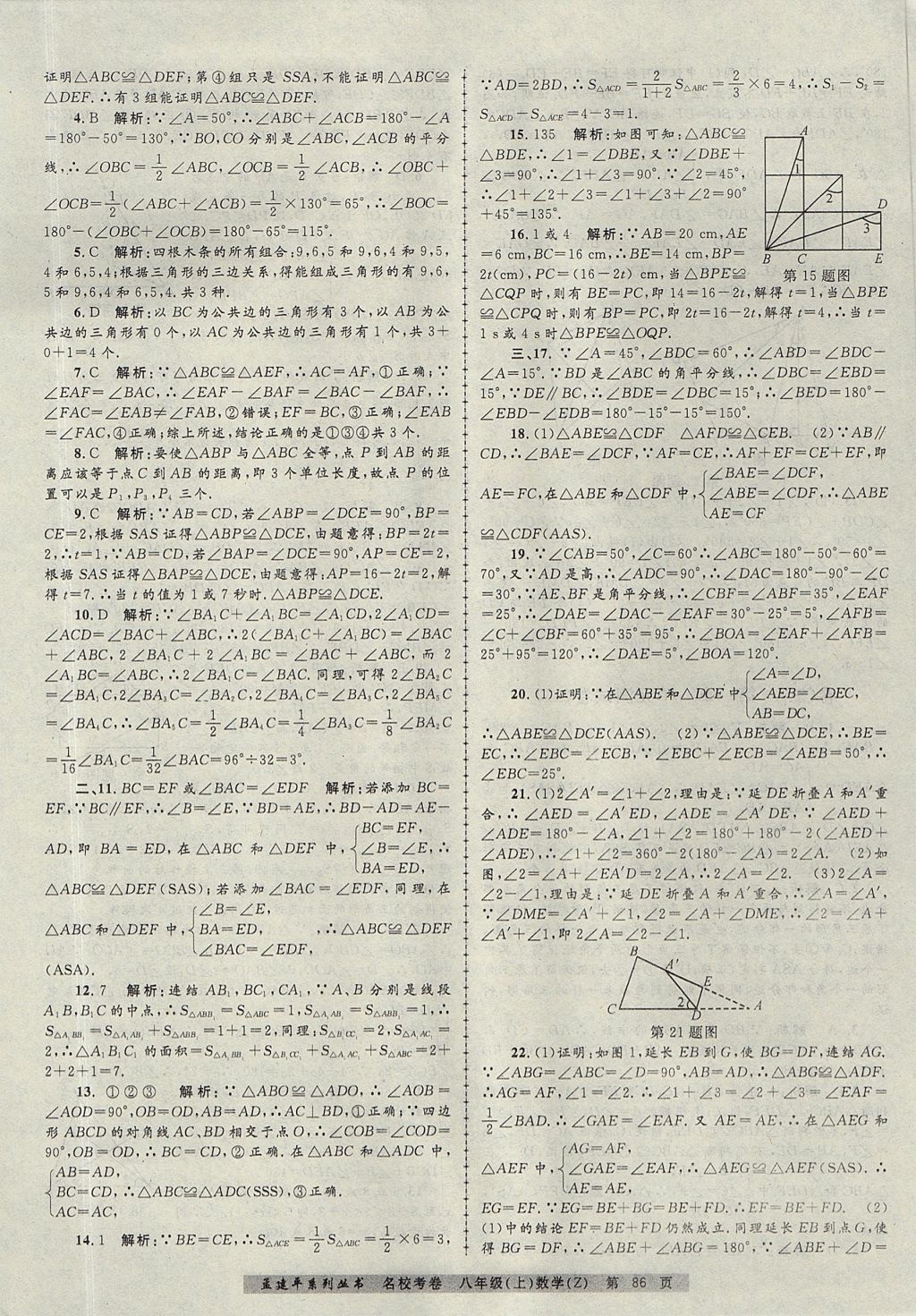 2017年孟建平名?？季戆四昙墧?shù)學(xué)上冊浙教版 參考答案