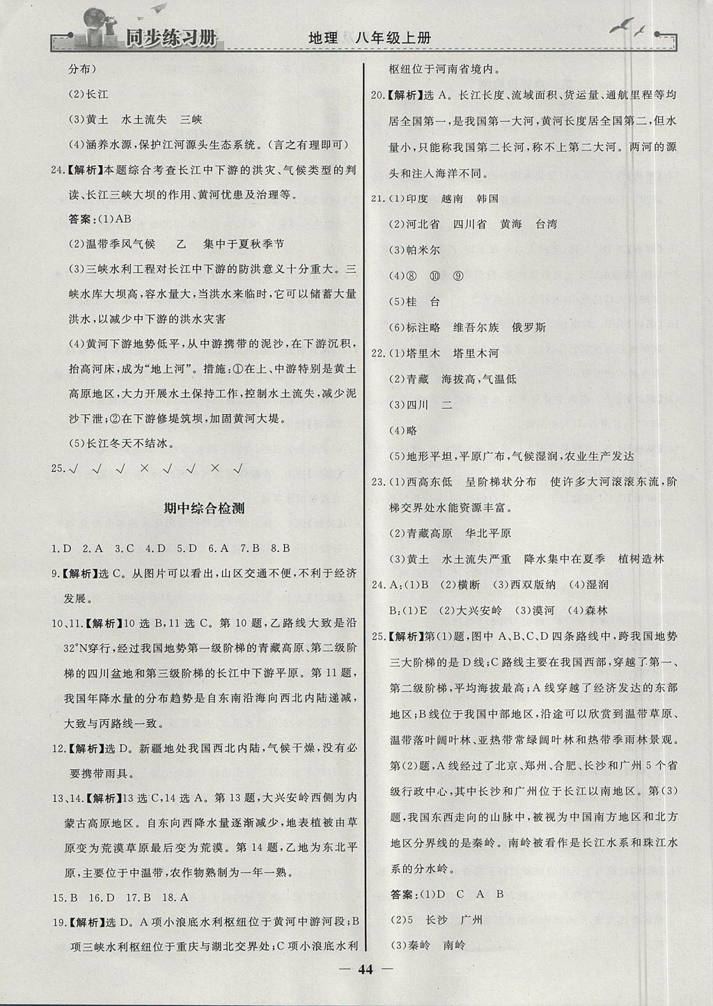 2017年同步练习册八年级地理上册人教版人民教育出版社 参考答案