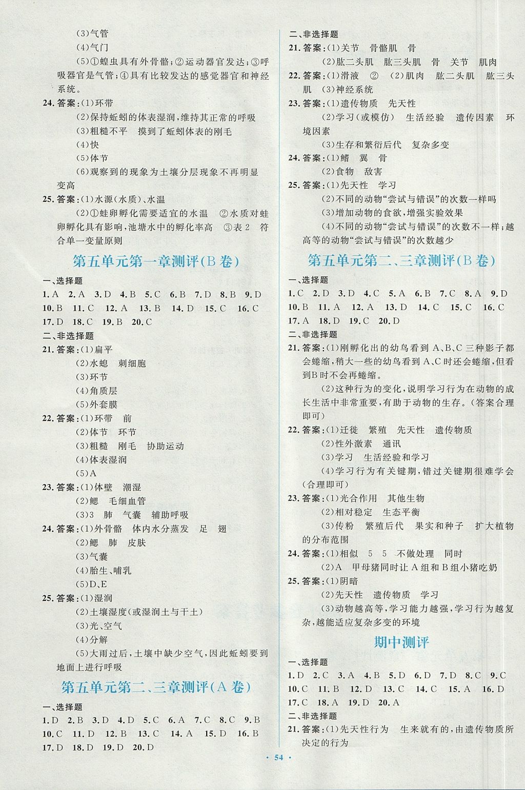 2017年新課標初中同步學習目標與檢測八年級生物上冊人教版 參考答案