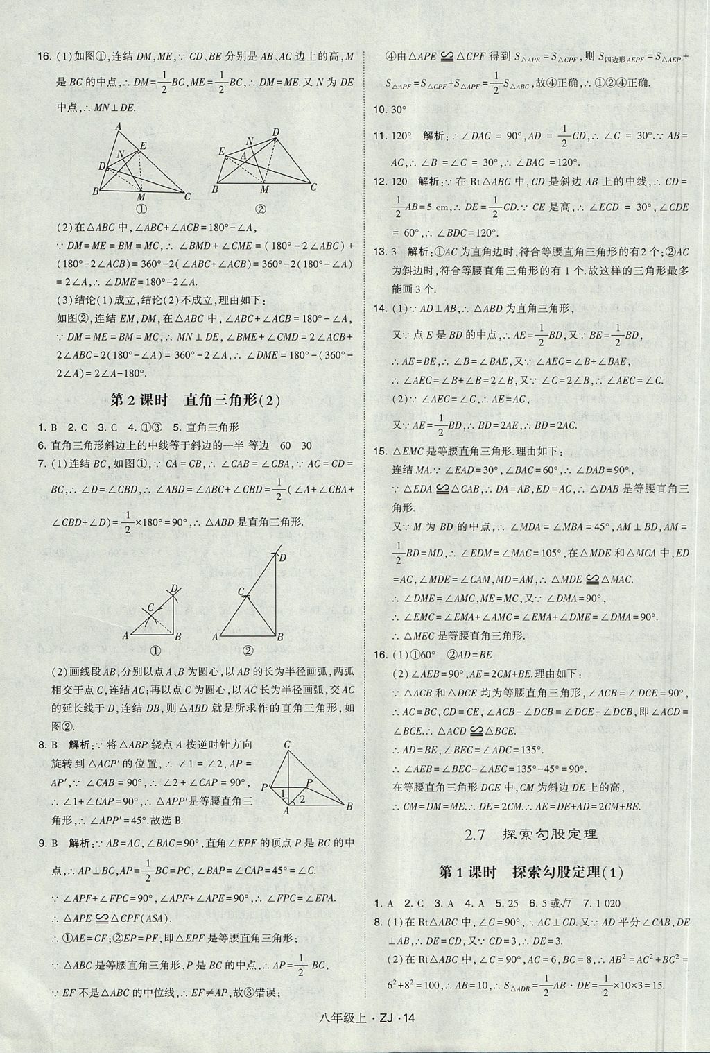 2017年經(jīng)綸學(xué)典學(xué)霸八年級數(shù)學(xué)上冊浙教版 參考答案