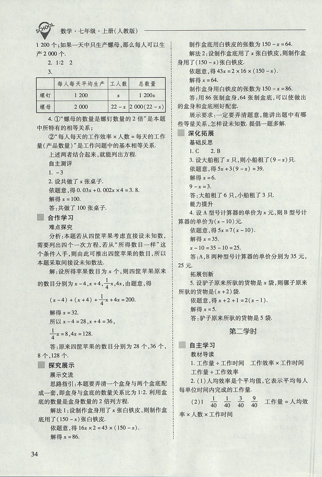 2017年新课程问题解决导学方案七年级数学上册人教版 参考答案