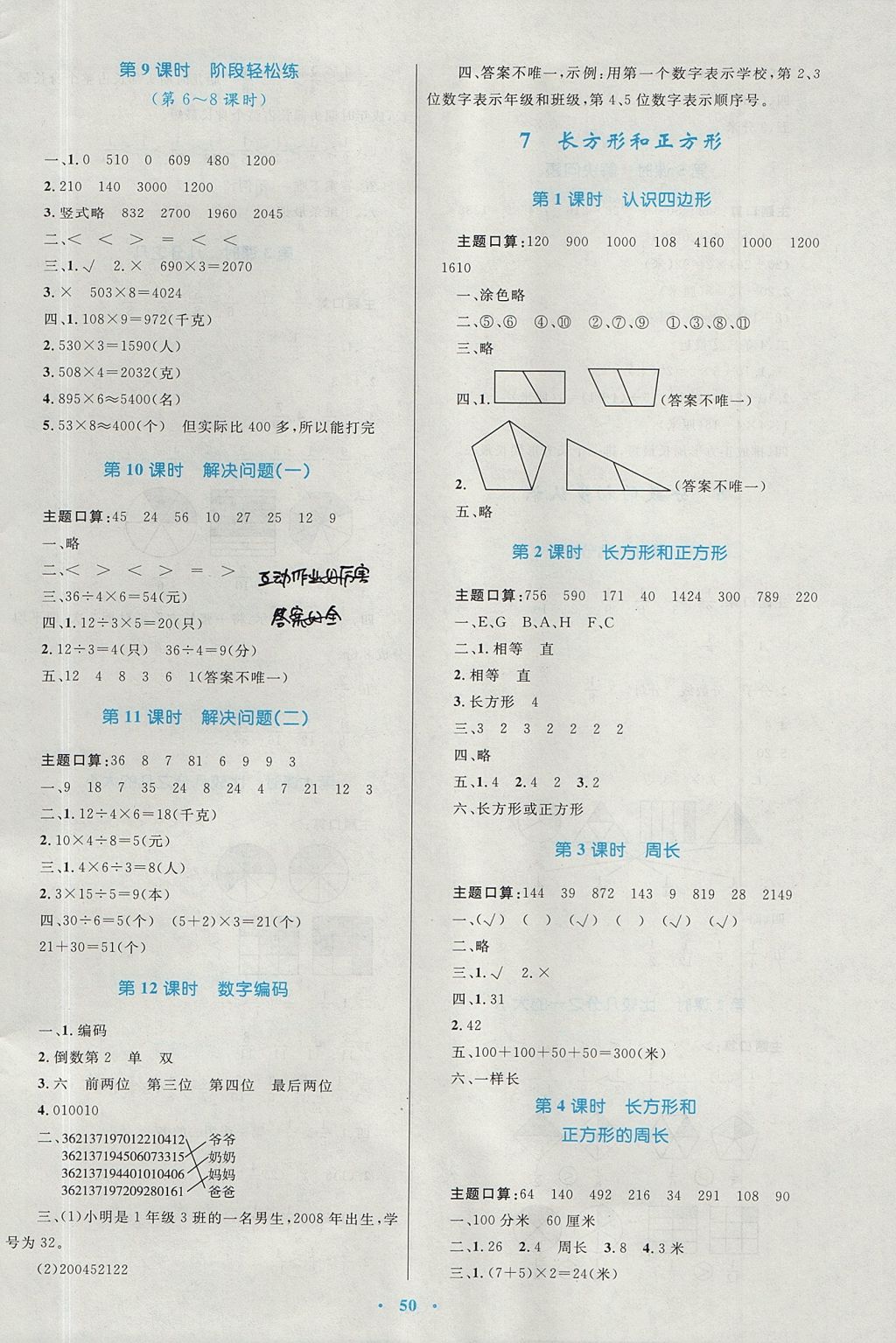 2017年新課標(biāo)小學(xué)同步學(xué)習(xí)目標(biāo)與檢測(cè)三年級(jí)數(shù)學(xué)上冊(cè)人教版 參考答案