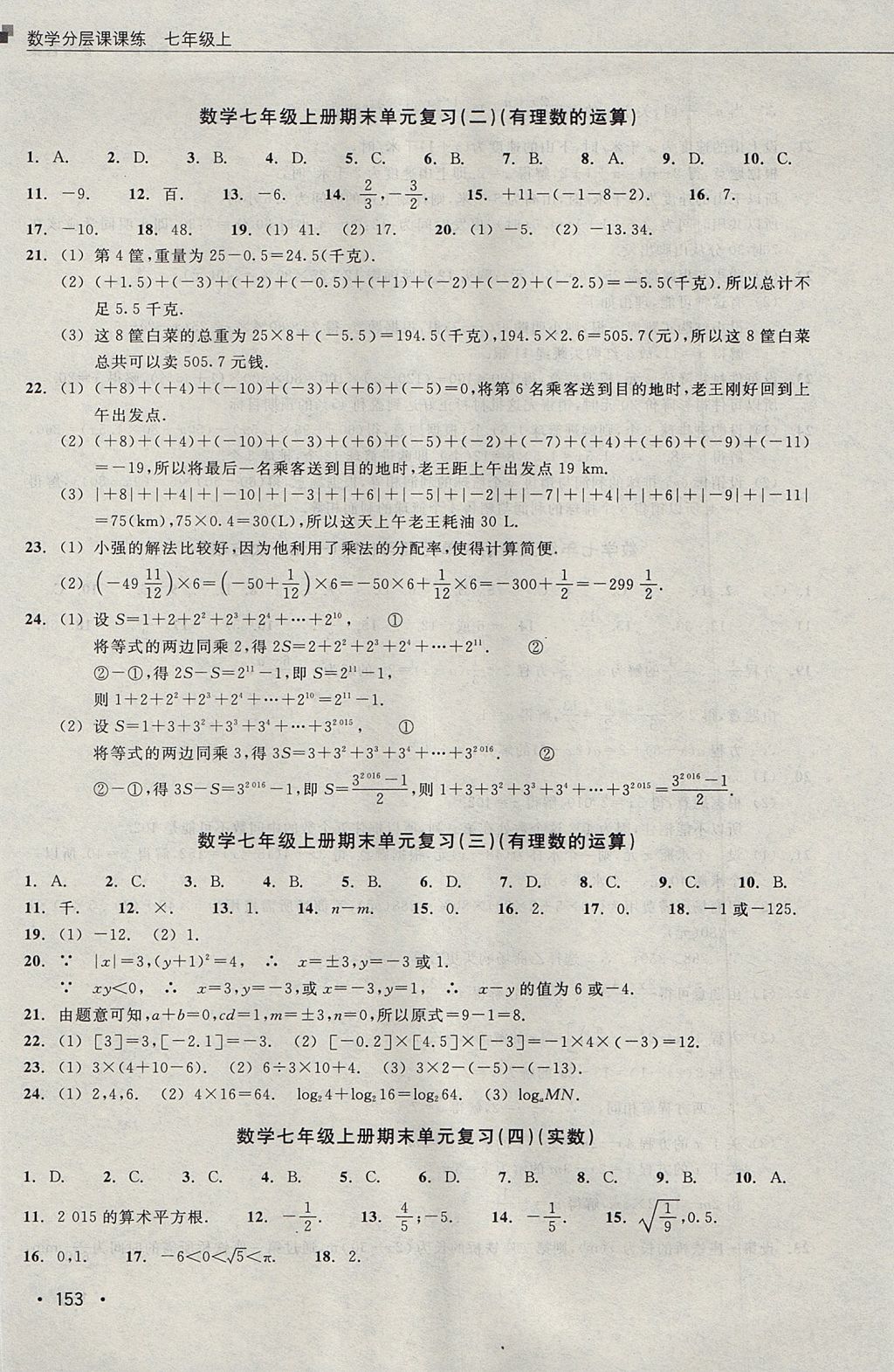 2017年數(shù)學(xué)分層課課練七年級上冊浙教版 測試卷答案