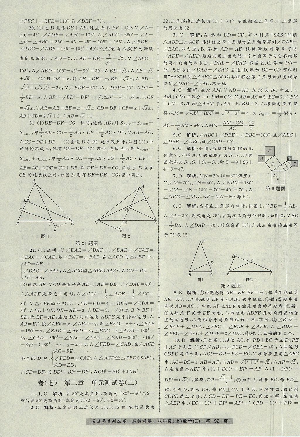 2017年孟建平名?？季戆四昙墧?shù)學(xué)上冊浙教版 參考答案