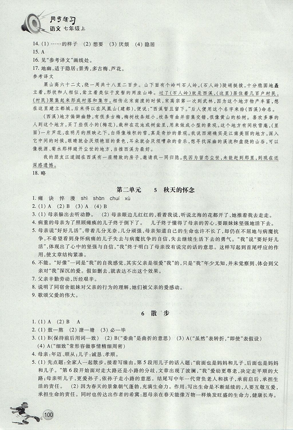 2017年同步练习七年级语文上册人教版浙江教育出版社 参考答案