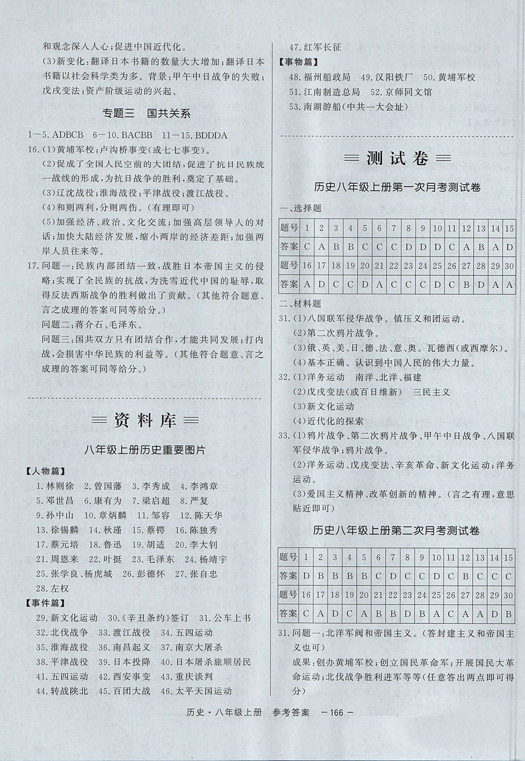 2017年與名師同行八年級歷史上冊人教版 參考答案