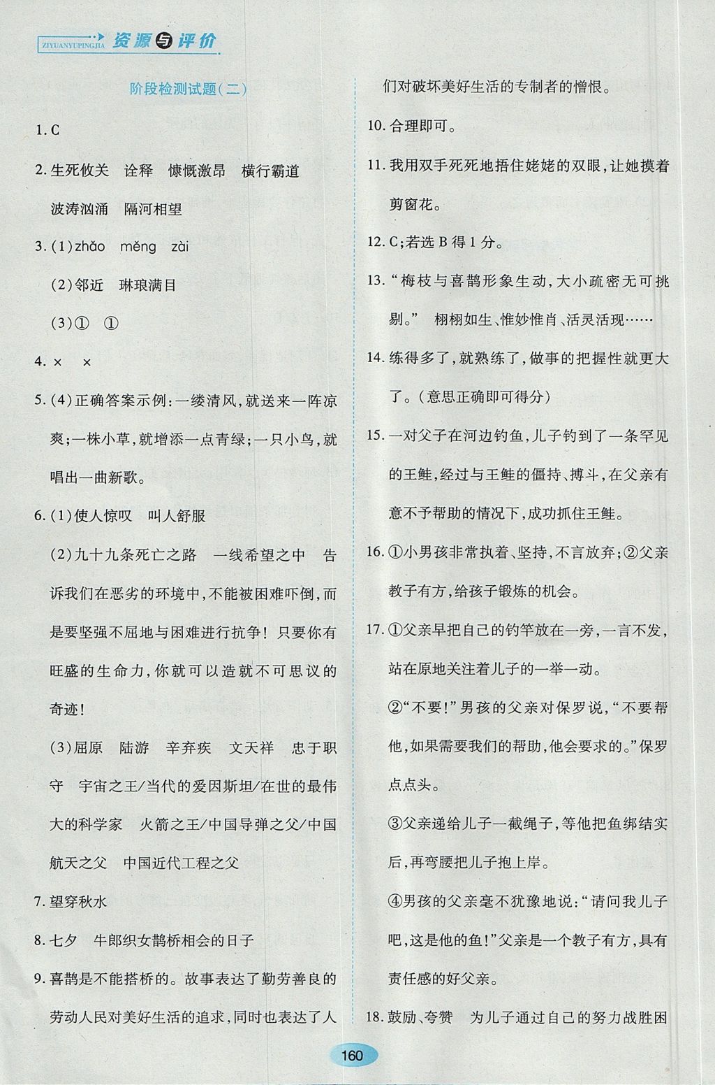 2017年資源與評(píng)價(jià)六年級(jí)語文全一冊蘇教版 參考答案