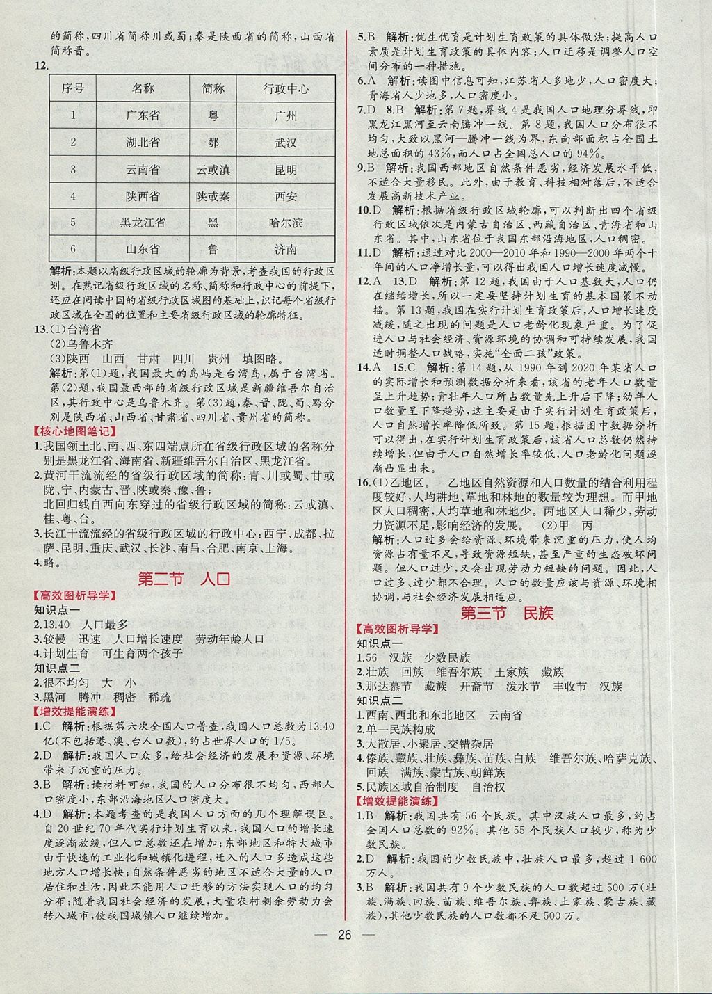 2017年同步導學案課時練八年級地理上冊人教版 參考答案