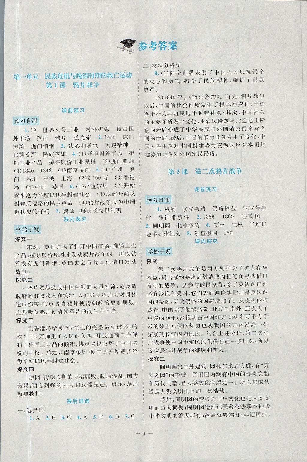 2017年課堂精練八年級中國歷史上冊北師大版大慶專版 參考答案