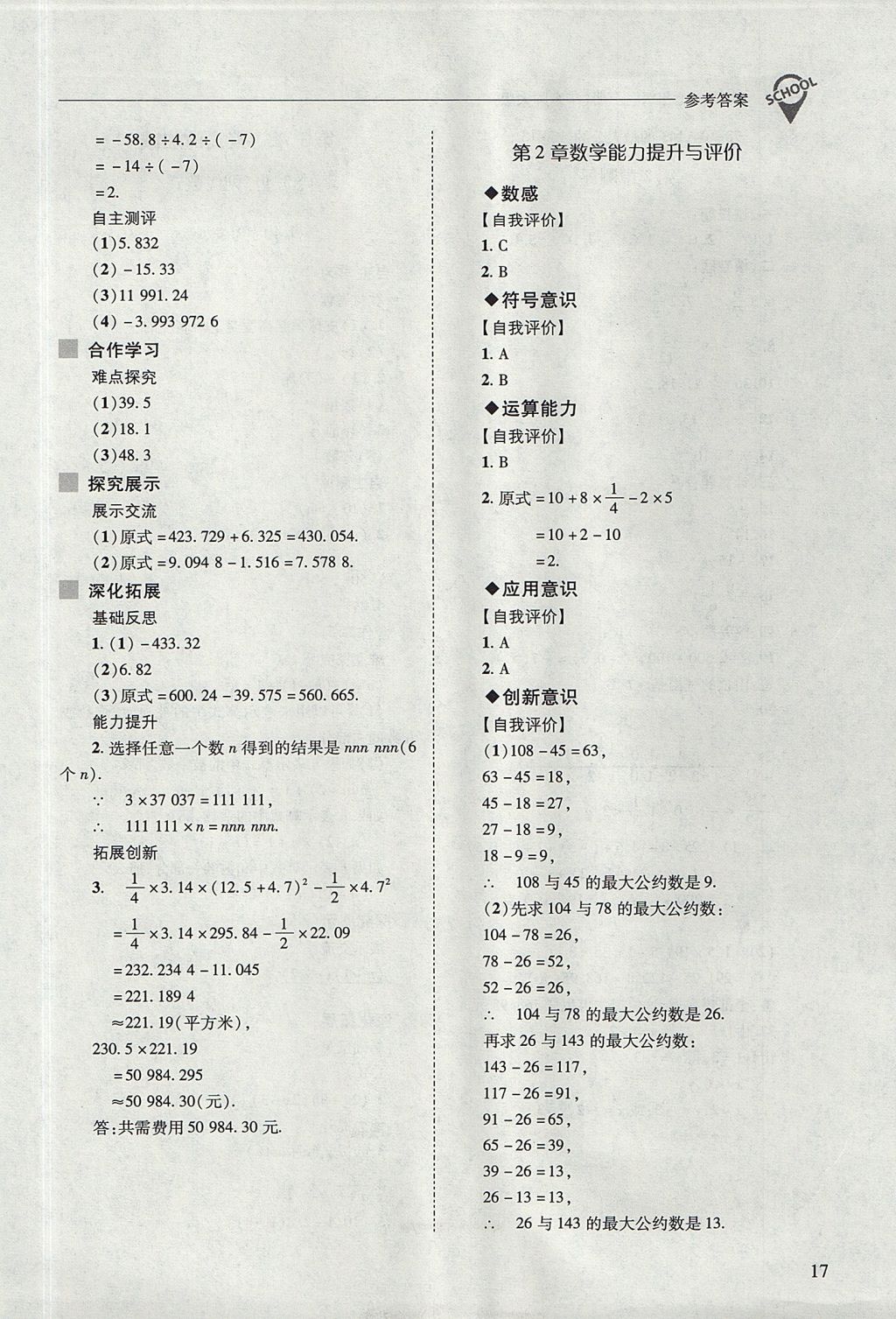 2017年新課程問(wèn)題解決導(dǎo)學(xué)方案七年級(jí)數(shù)學(xué)上冊(cè)華東師大版 參考答案