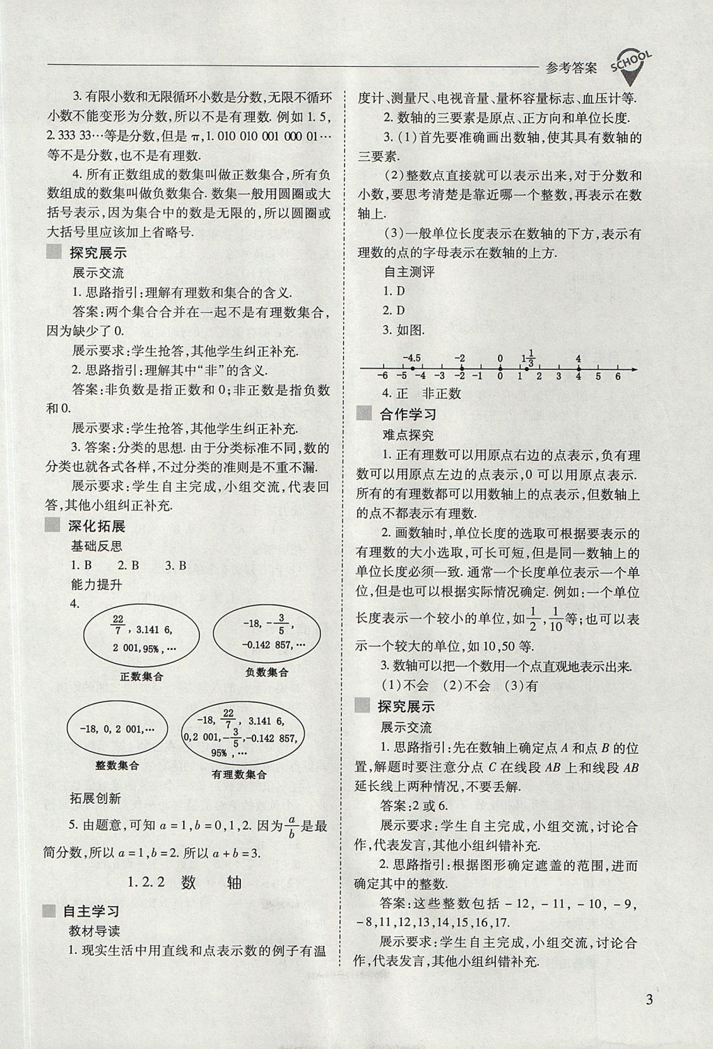 2017年新课程问题解决导学方案七年级数学上册人教版 参考答案