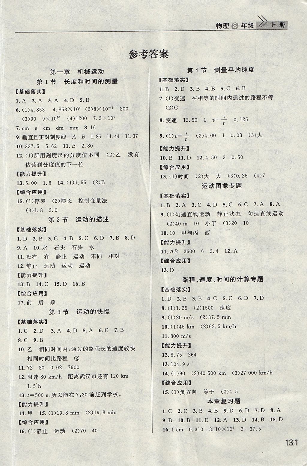 2017年長江作業(yè)本課堂作業(yè)八年級物理上冊人教版 參考答案