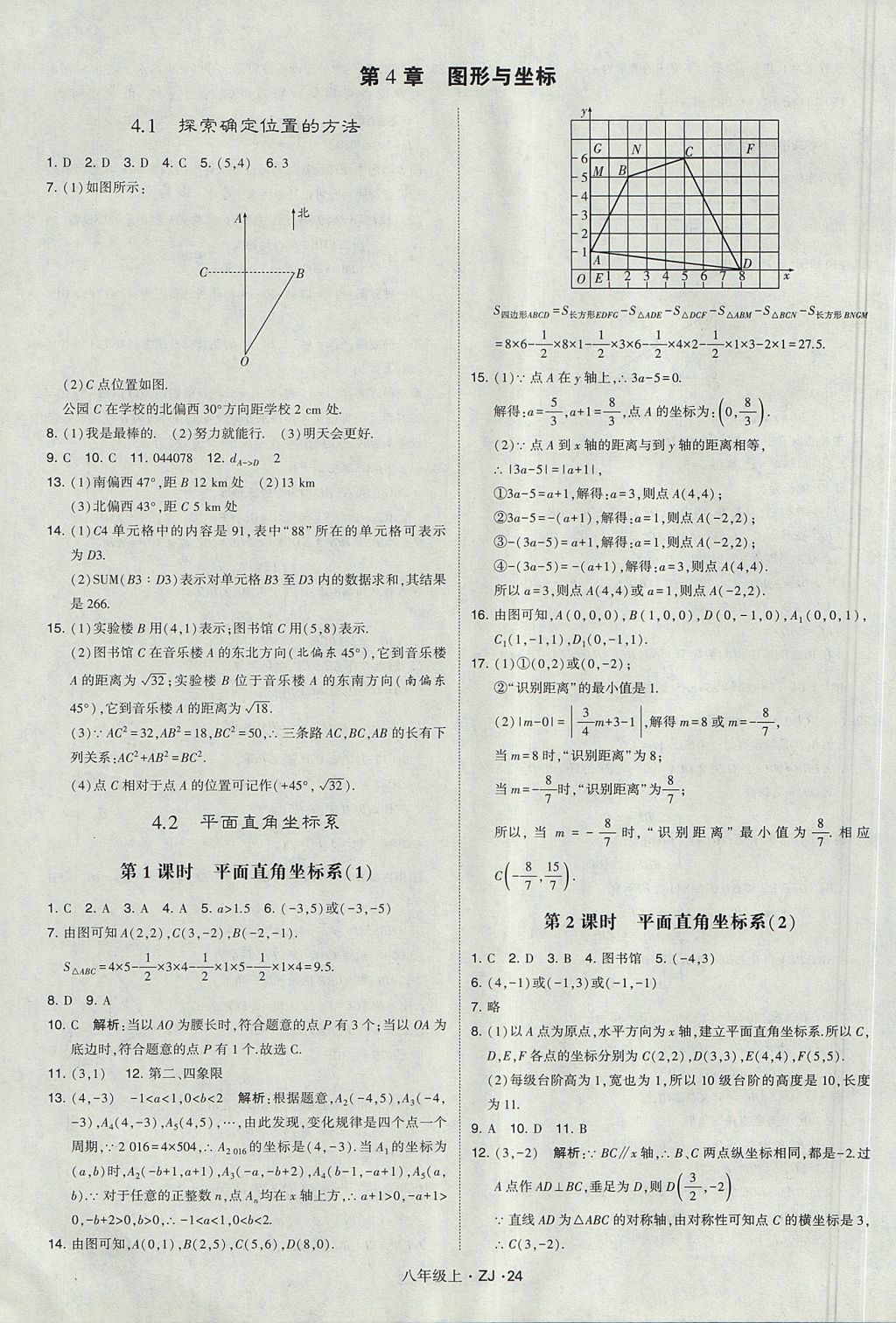 2017年經(jīng)綸學(xué)典學(xué)霸八年級(jí)數(shù)學(xué)上冊(cè)浙教版 參考答案