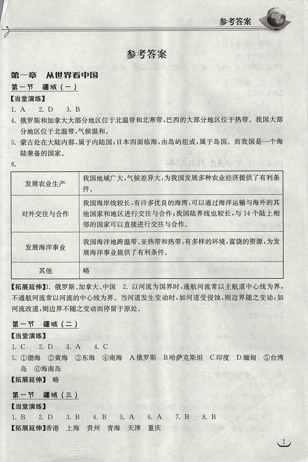 2017年长江作业本同步练习册八年级地理上册人教版 参考答案