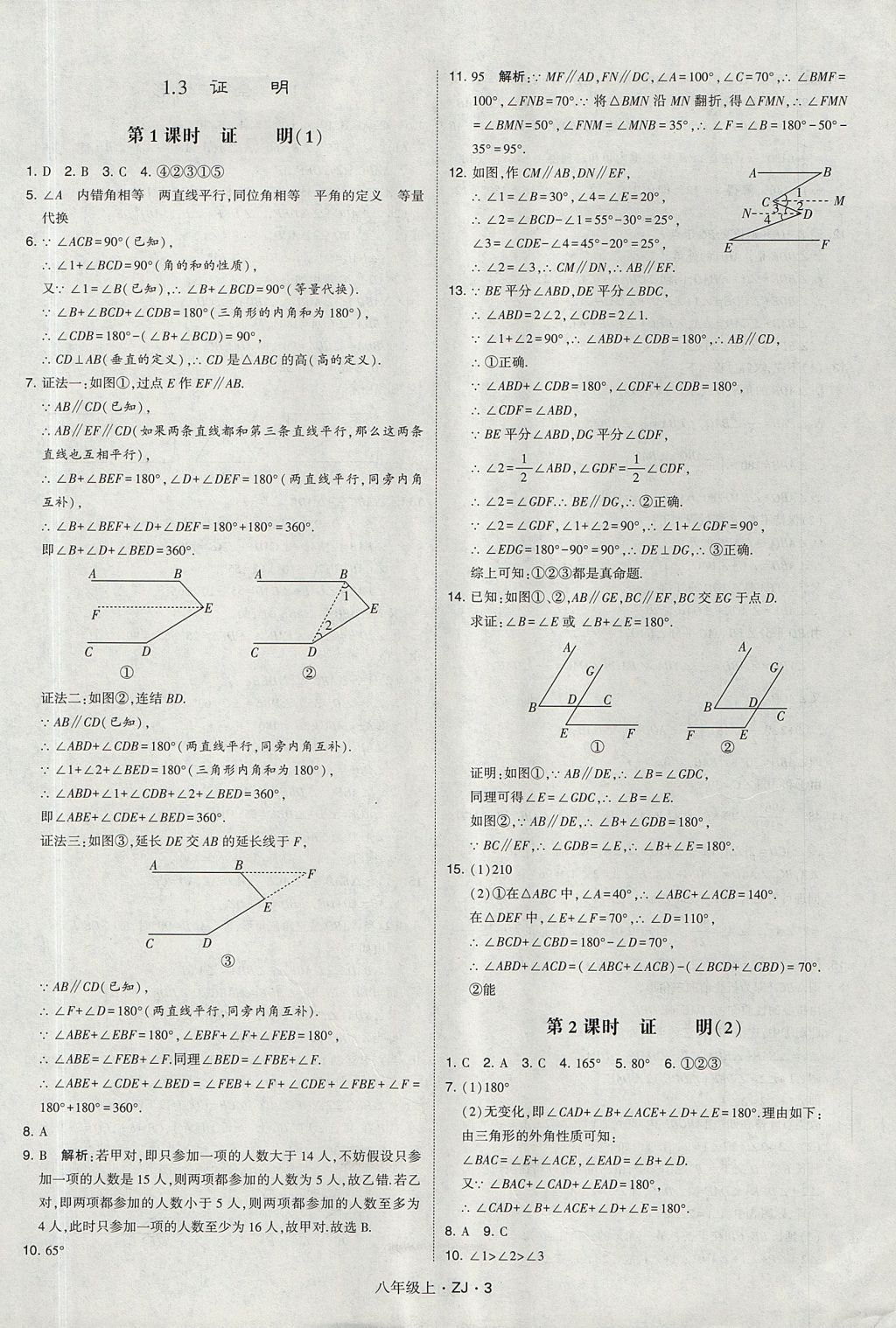 2017年經(jīng)綸學(xué)典學(xué)霸八年級(jí)數(shù)學(xué)上冊(cè)浙教版 參考答案