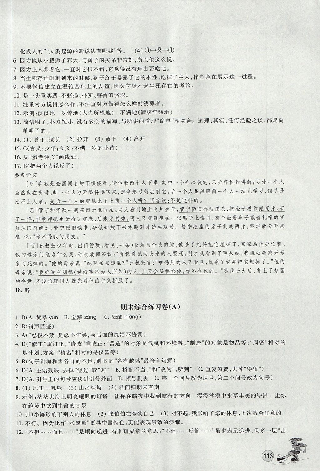 2017年同步练习七年级语文上册人教版浙江教育出版社 参考答案