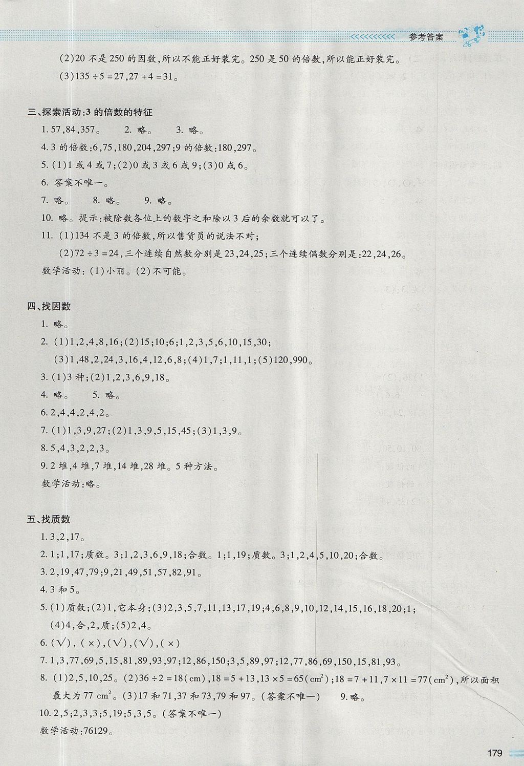 2017年課堂精練五年級(jí)數(shù)學(xué)上冊(cè)北師大版大慶專版 參考答案