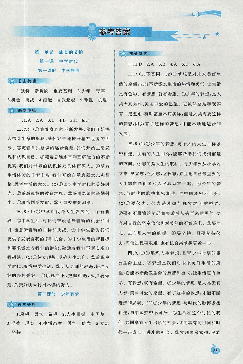 2017年新課程學習與測評同步學習七年級道德與法治上冊人教版 參考答案