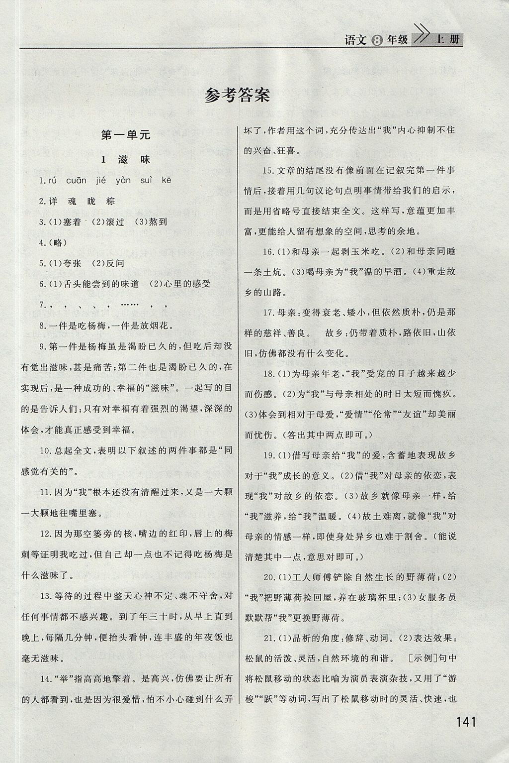 2017年長江作業(yè)本課堂作業(yè)八年級語文上冊 參考答案