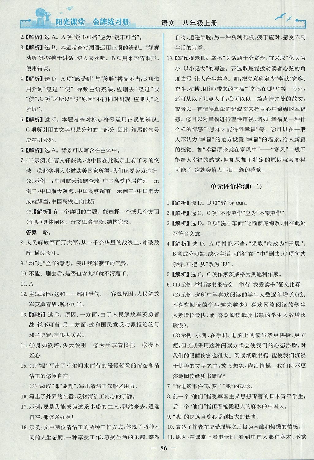 2017年陽光課堂金牌練習(xí)冊八年級語文上冊人教版 參考答案