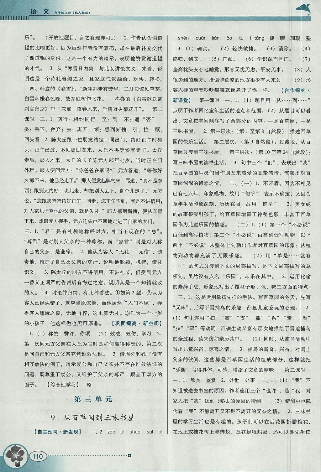 2017年南方新課堂金牌學(xué)案七年級語文上冊人教版 參考答案