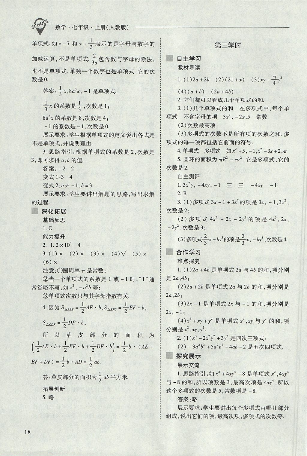 2017年新課程問題解決導(dǎo)學(xué)方案七年級(jí)數(shù)學(xué)上冊(cè)人教版 參考答案