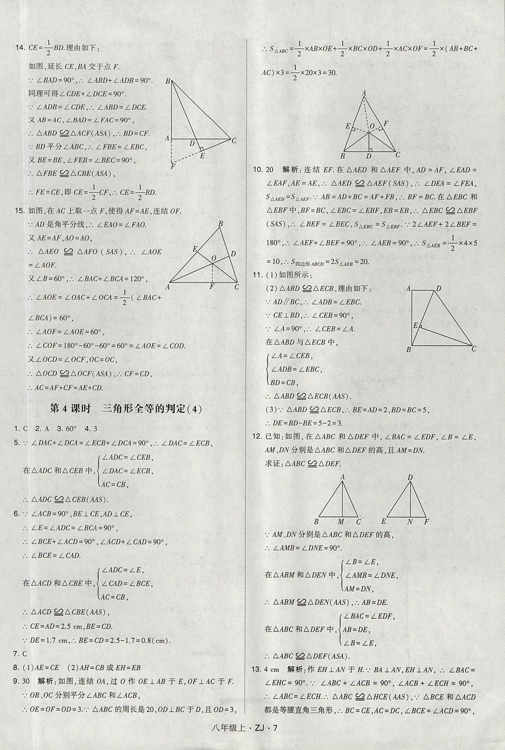 2017年經(jīng)綸學(xué)典學(xué)霸八年級(jí)數(shù)學(xué)上冊(cè)浙教版 參考答案