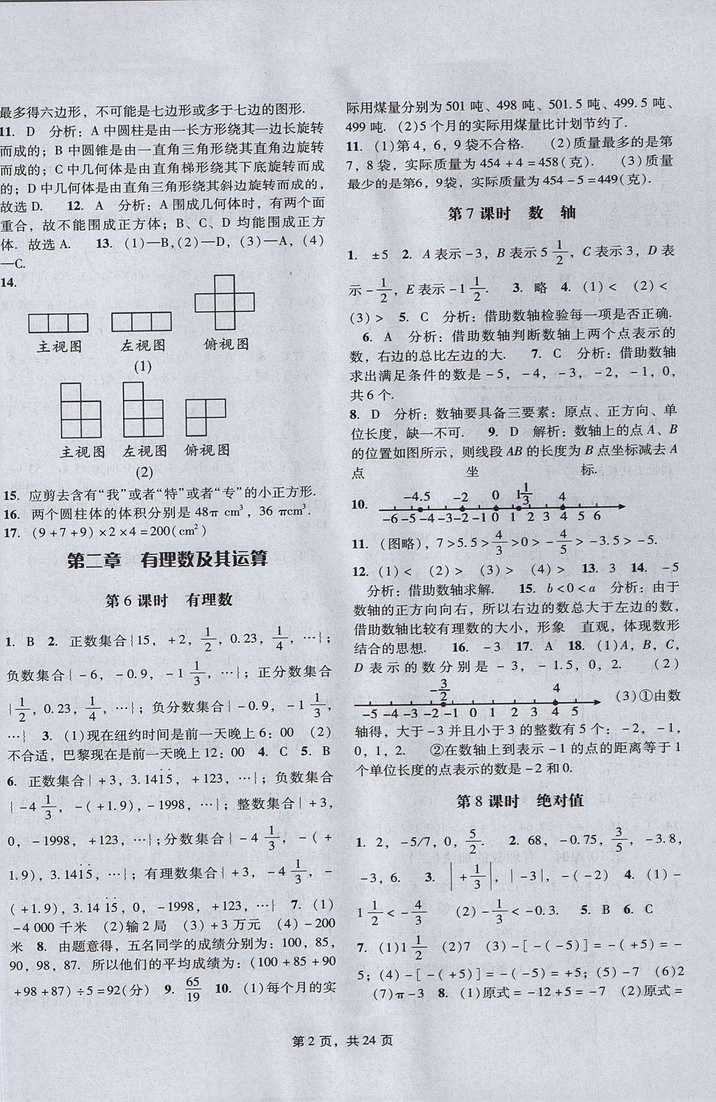 2017年深圳金卷初中數(shù)學(xué)課時(shí)作業(yè)AB本七年級(jí)上冊(cè) 參考答案