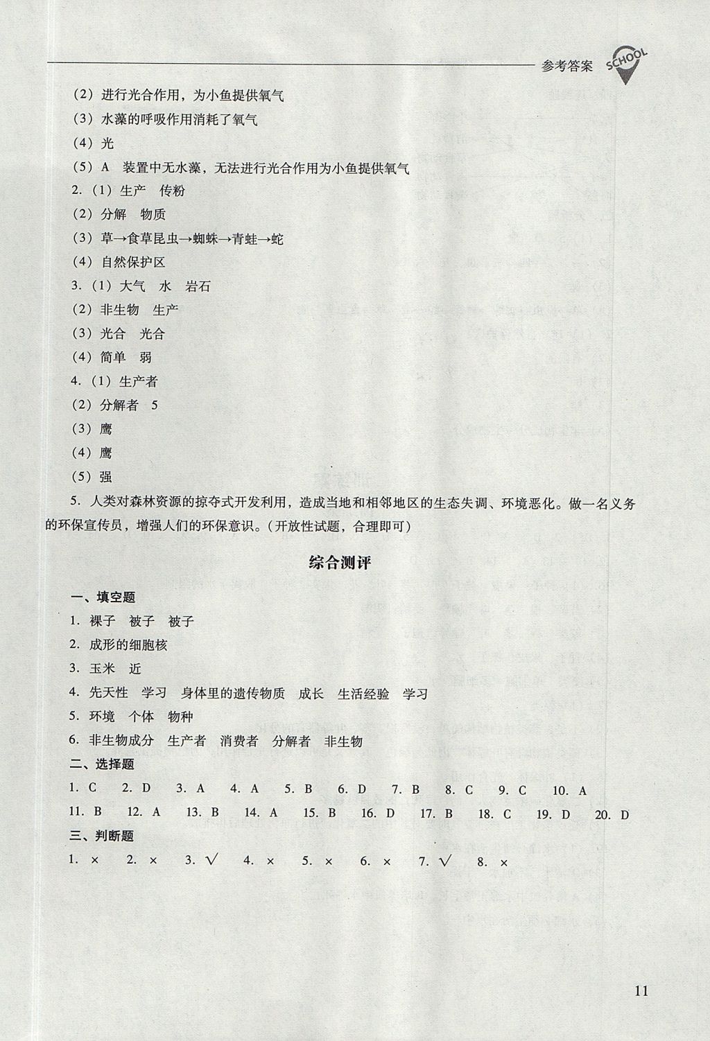 2017年新課程問(wèn)題解決導(dǎo)學(xué)方案八年級(jí)生物學(xué)上冊(cè)鳳凰版 參考答案