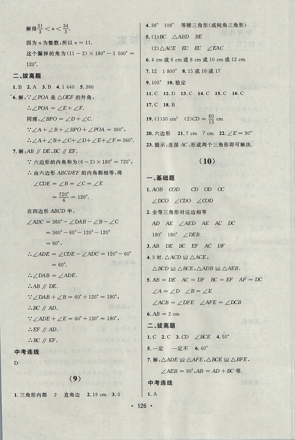 2017年中考連線課堂同步八年級數(shù)學(xué)上冊人教版 參考答案