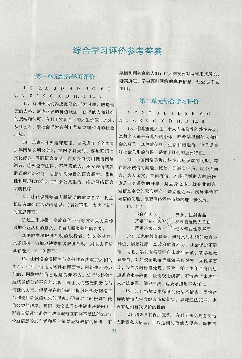 2017年南方新课堂金牌学案八年级道德与法治上册人教版 综合学习评价答案