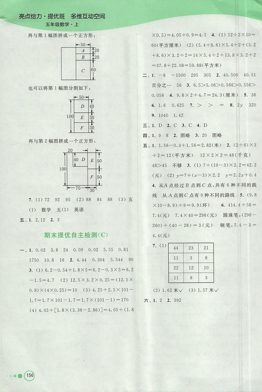 2017年亮點(diǎn)給力提優(yōu)班多維互動(dòng)空間五年級(jí)數(shù)學(xué)上冊(cè)江蘇版 參考答案