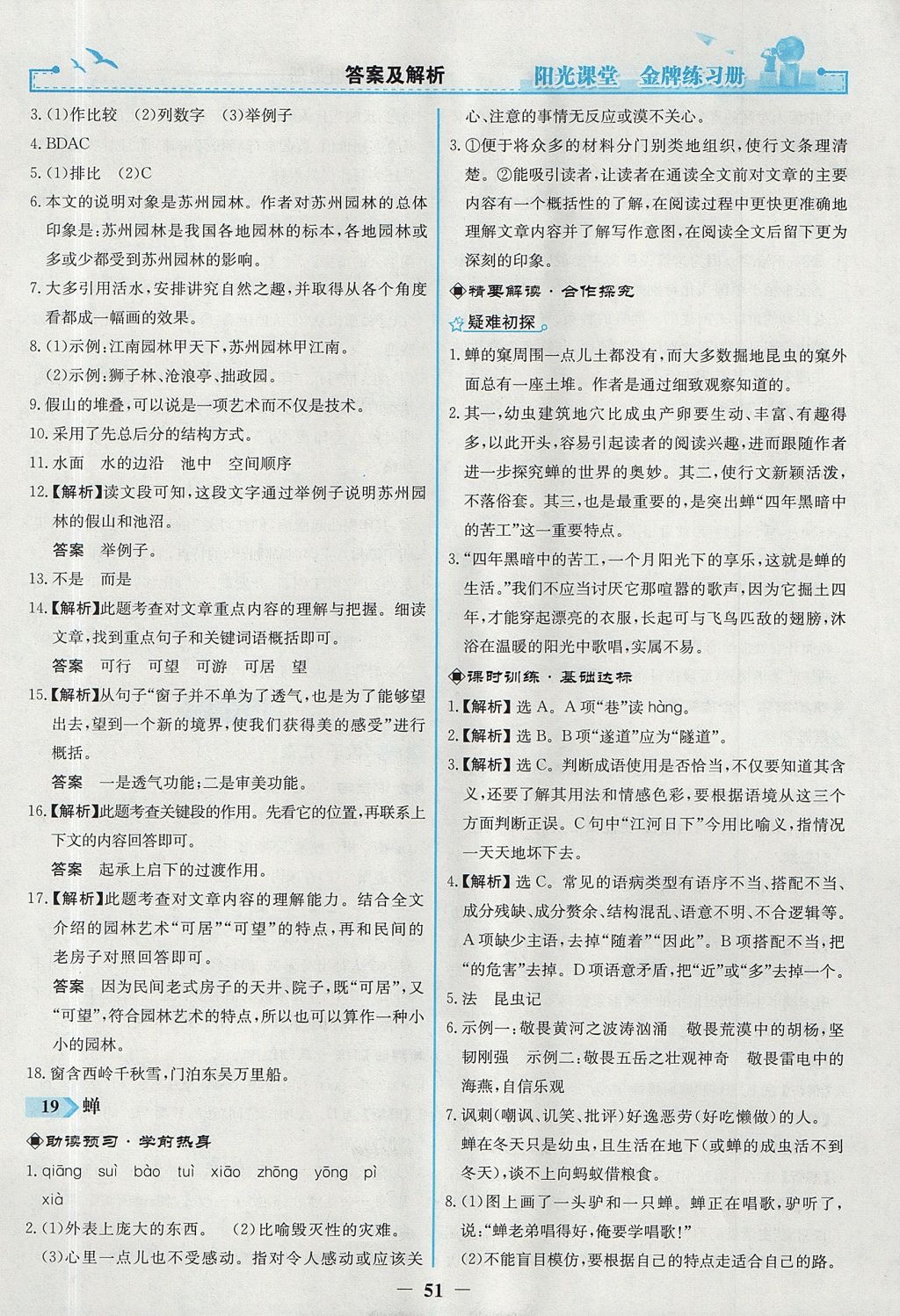 2017年陽光課堂金牌練習冊八年級語文上冊人教版 參考答案